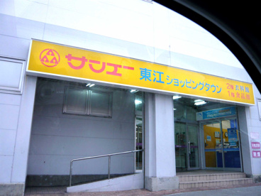 サンエー東江ショッピングタウンの画像1