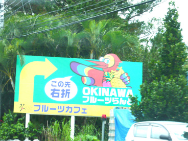 オキナワフルーツランドの画像1