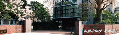松陰中学校・高等学校の画像1