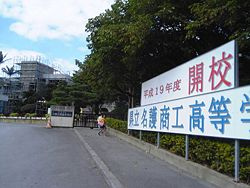 名護商工高校の画像1