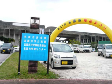 名護市民会館の画像1
