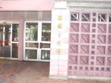 名護市役所の画像1