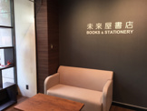 未来屋書店