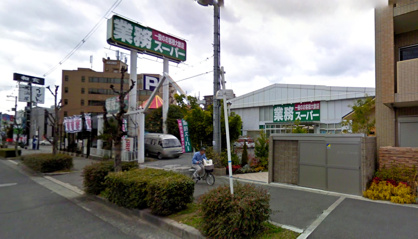 業務スーパーの画像1