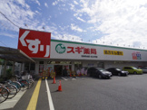 スギ薬局石神井台店