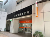 目黒大橋郵便局