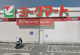 １００円ショップキャンドゥヨークマート 妻沼店の画像
