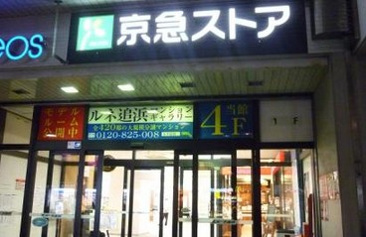 京急ストア追浜店