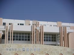 比屋根小学校の画像1