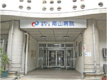 南山病院の画像1
