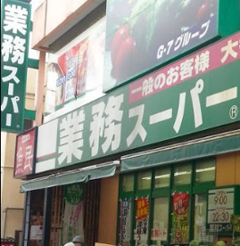 業務スーパーBIGFUN平和島店の画像1