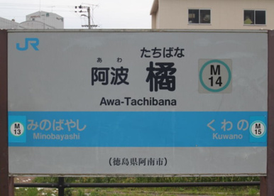 JR阿波橘駅の画像1