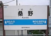 JR桑野駅の画像1