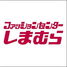 しまむら高砂米田店情報ページ明石市 加古川市 高砂市 姫路市の新築一戸建ては明姫ホーム販売