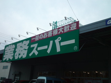 業務スーパー花野井店の画像1