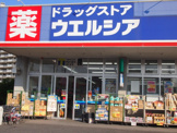 ウエルシア薬局千葉東寺山店