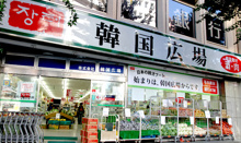 韓国食品スーパー アジア市場 新宿店