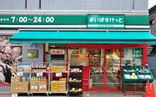 スーパー まいばすけっと新宿三栄町店