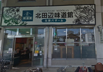 北田辺公設味道館