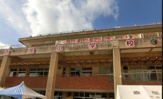 那覇市立壷屋小学校