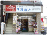 伊藤書店 - 東京都書店案内