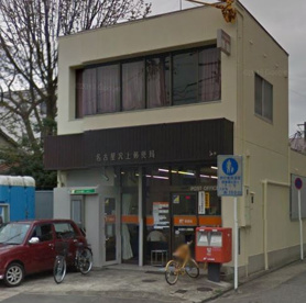 名古屋沢上郵便局の画像1