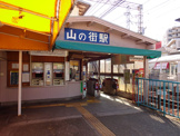 山の街駅