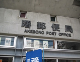  曙郵便局