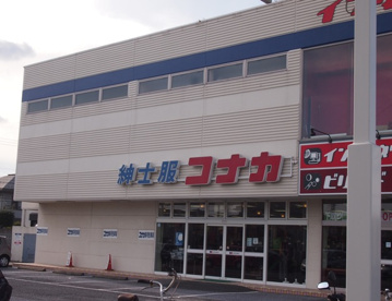 コナカ千葉都賀店の画像1