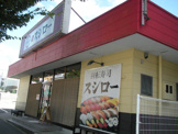スシロー谷上店