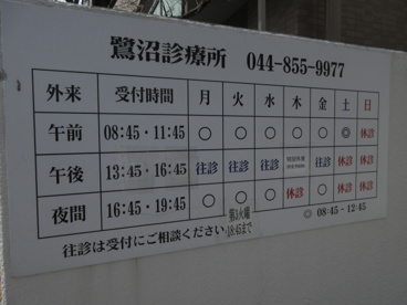 鷺沼診療所の画像3
