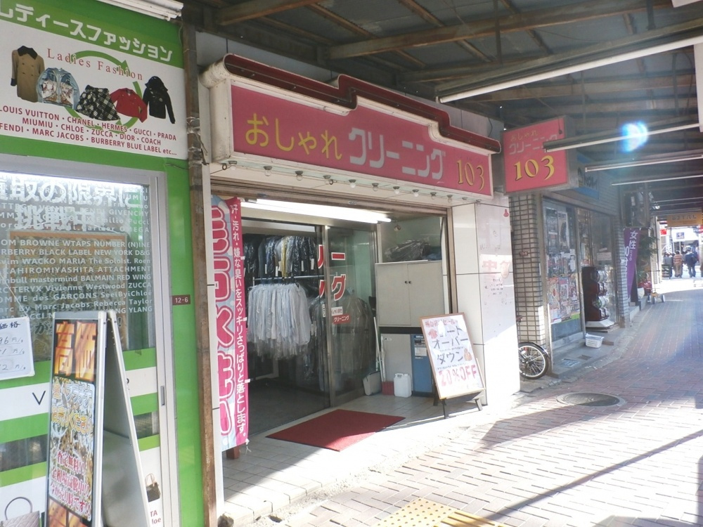 おしゃれクリーニング103 西荻窪北口本店情報ページ 東京のドッとあーる賃貸 東京版