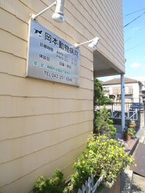 岡本動物病院の画像2
