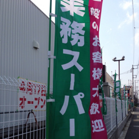 業務スーパー綾瀬中央店の画像1