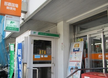  那覇国場郵便局の画像1
