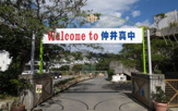  那覇市立仲井真中学校