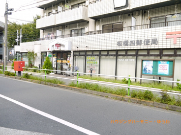 板橋四郵便局の画像1