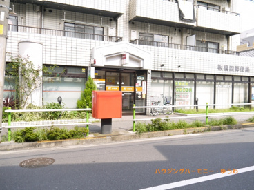 板橋四郵便局の画像2
