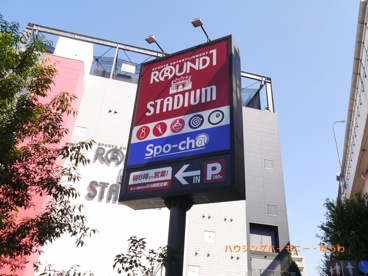 ラウンドワンスタジアム板橋店の画像2