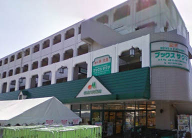 マルエツ 練馬高松店の画像1