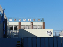 区立清水台小学校