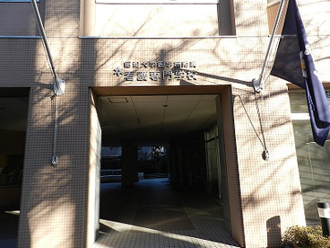 昭和大学医学部付属看護専門学校の画像1