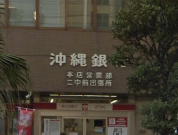 沖縄銀行 二中前出張所の画像1