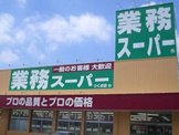 業務用食品スーパー阿南店