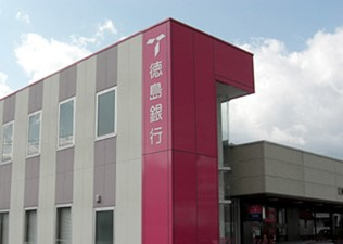 （株）徳島銀行 フジグラン阿南出張所の画像1