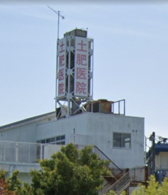 土肥医院の画像1