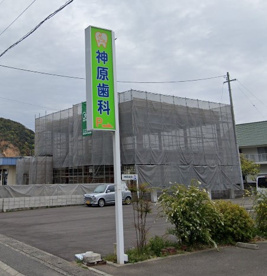 神原歯科医院の画像1