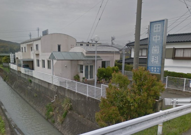 田中歯科医院の画像1