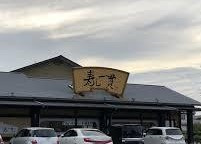 寿し一貫阿南店の画像1