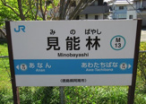 見能林駅